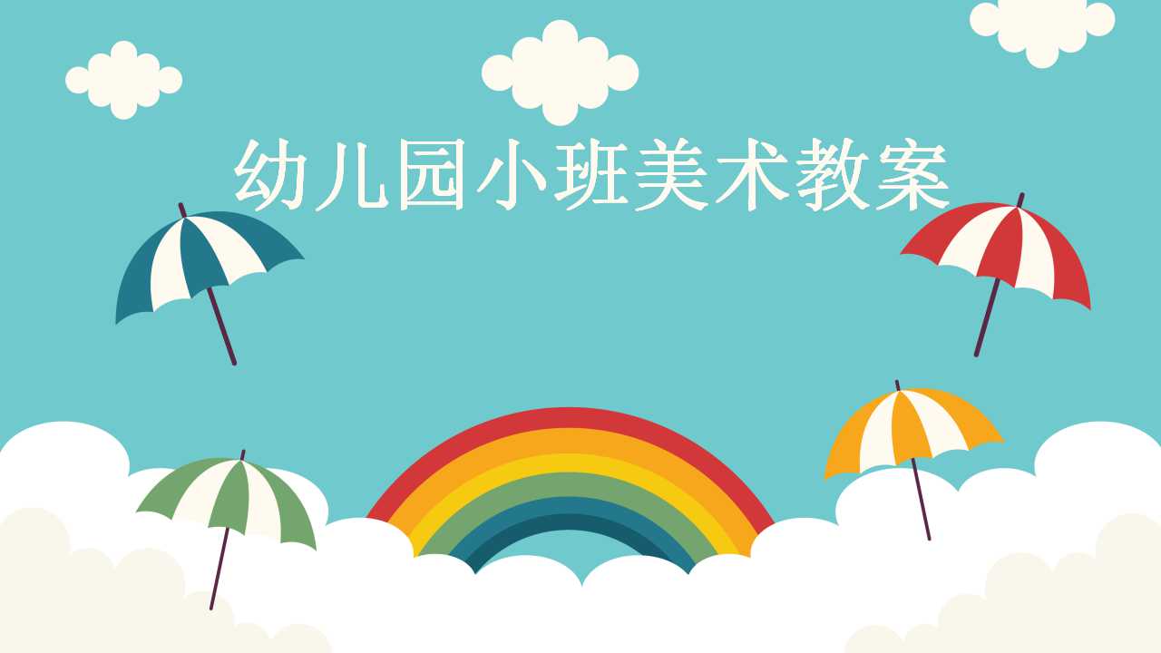 幼儿园小班美术教案ppt