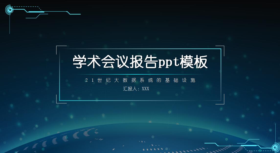 学术会议报告ppt模板