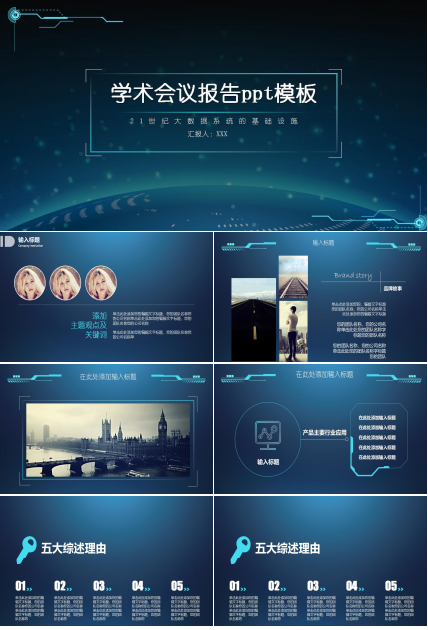 学术会议报告ppt模板