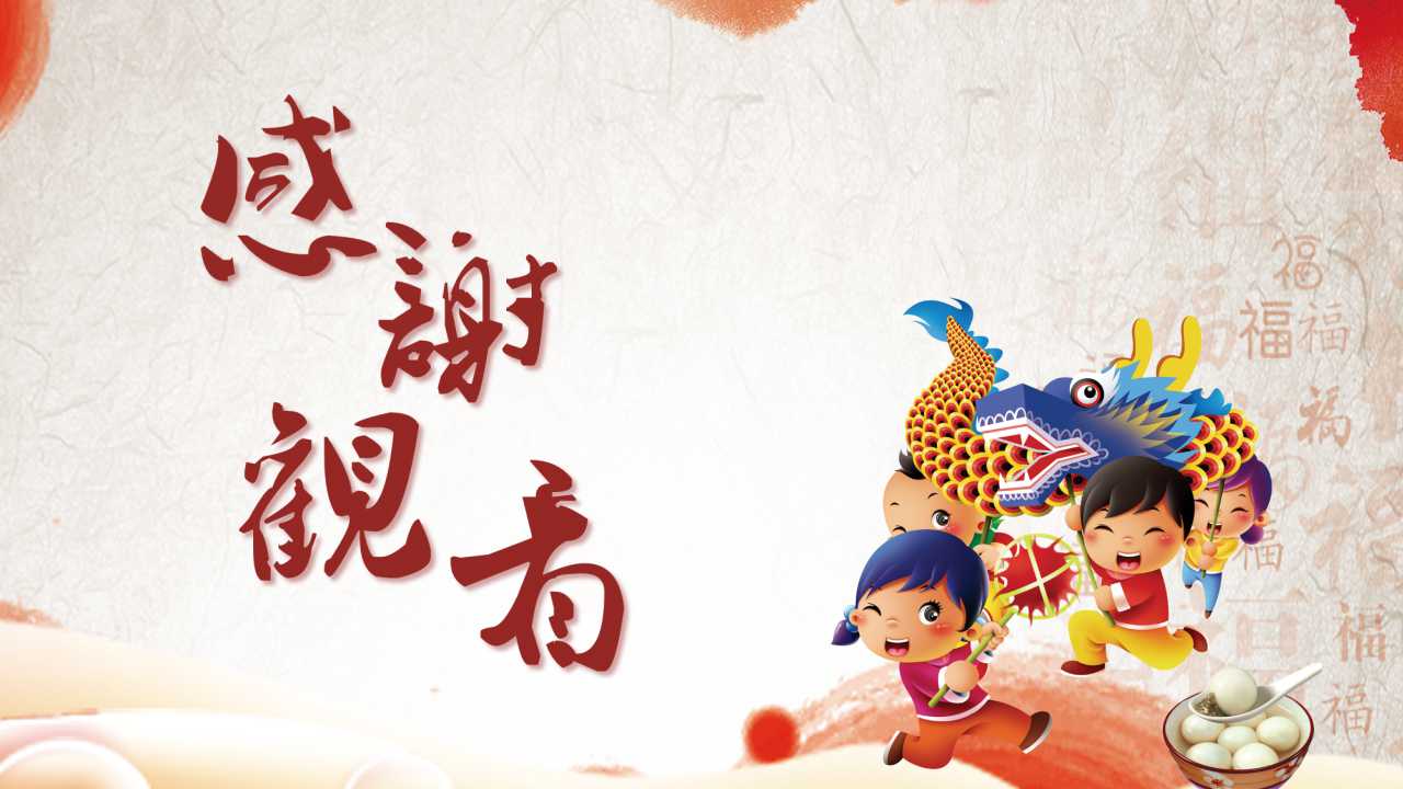 欢度元宵节ppt