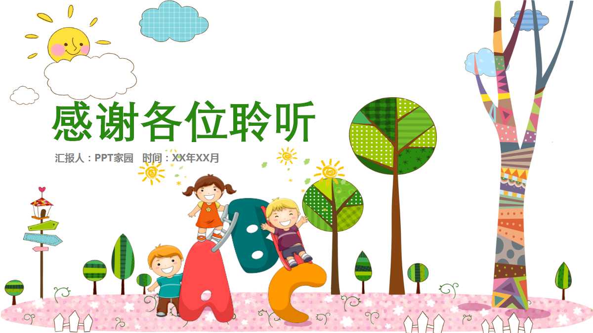 小班新生家长会ppt模板