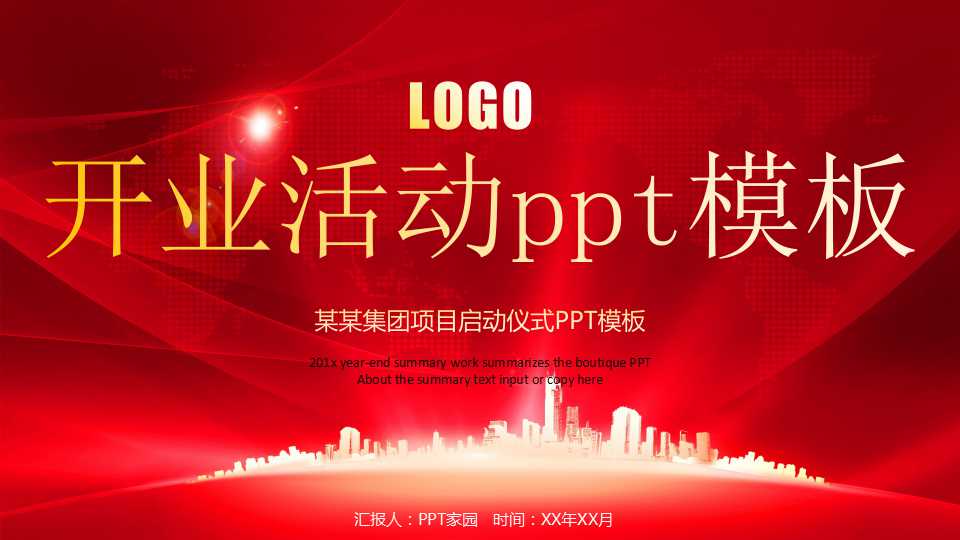 开业活动ppt模板