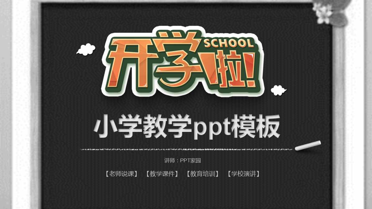 小学教学ppt模板