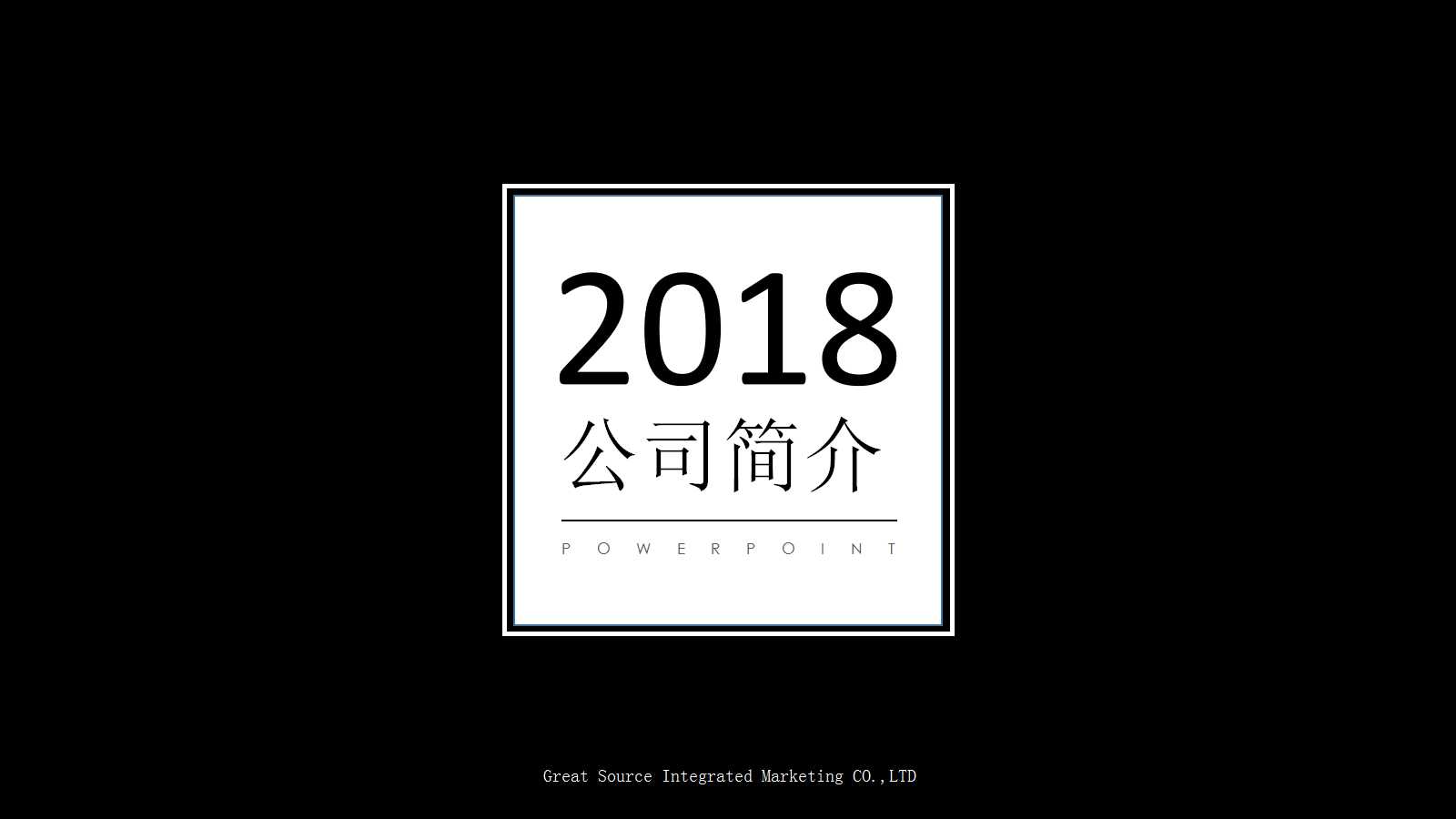 公司简介的ppt模板