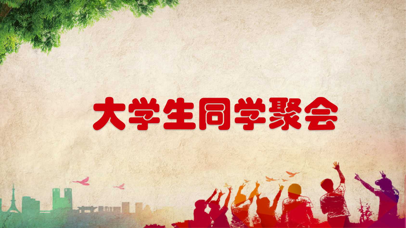大学生同学聚会ppt模板