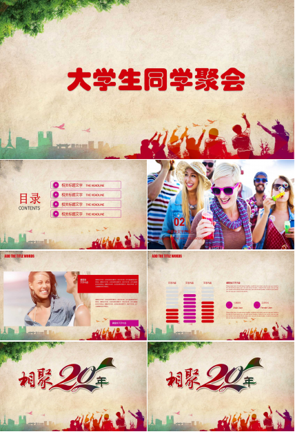大学生同学聚会ppt模板