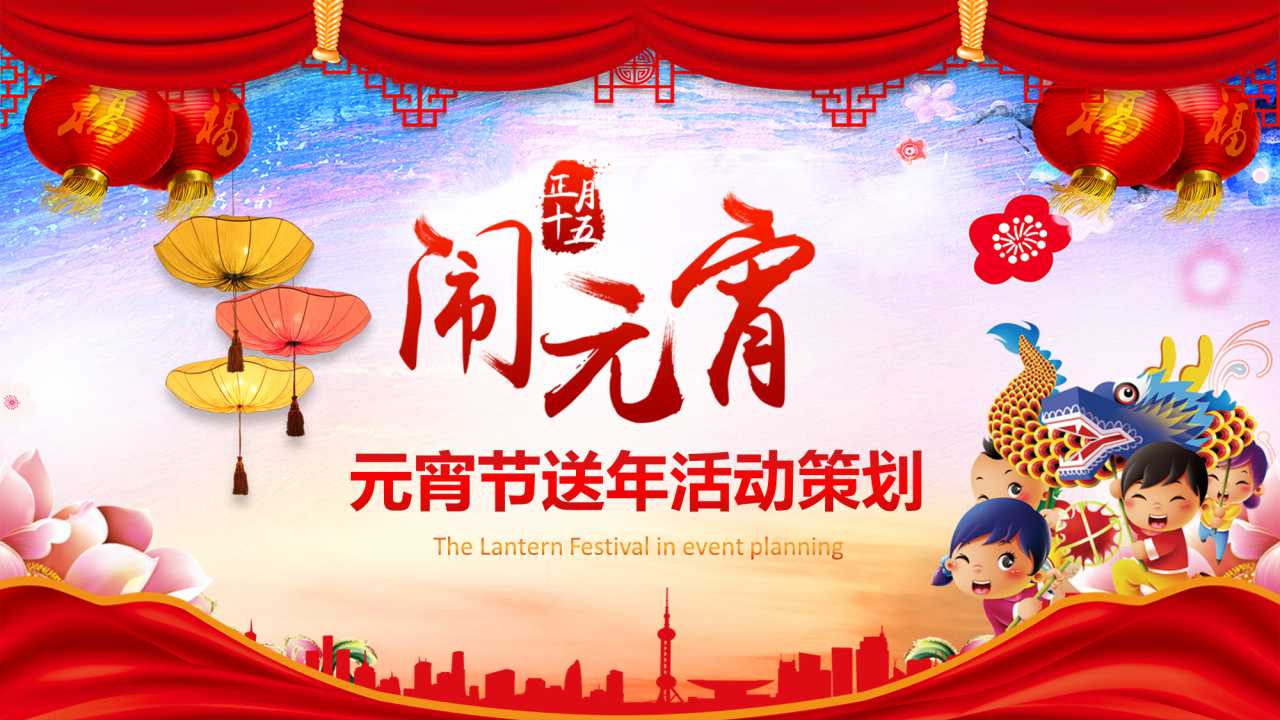 元宵节活动ppt模板