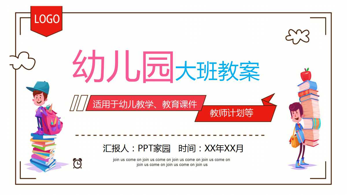 幼儿园大班教案ppt