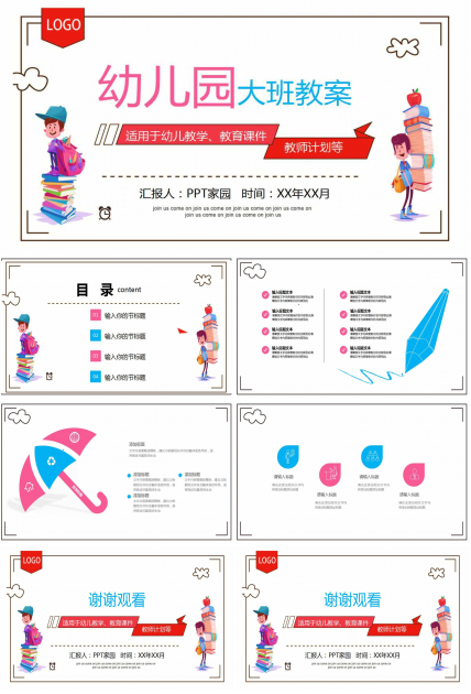 幼儿园大班教案ppt