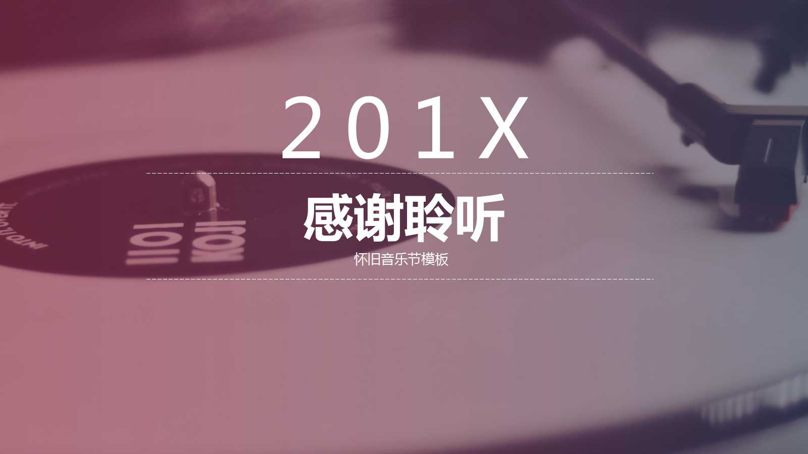 音乐主题班会ppt模板