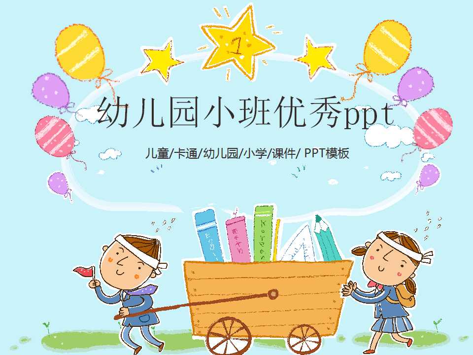 幼儿园小班优秀ppt课件