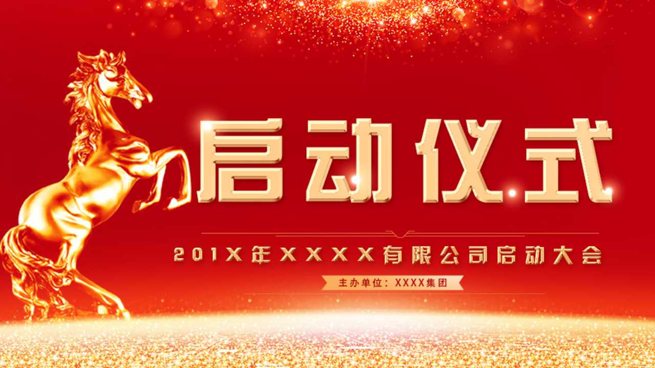 公司开业ppt模板