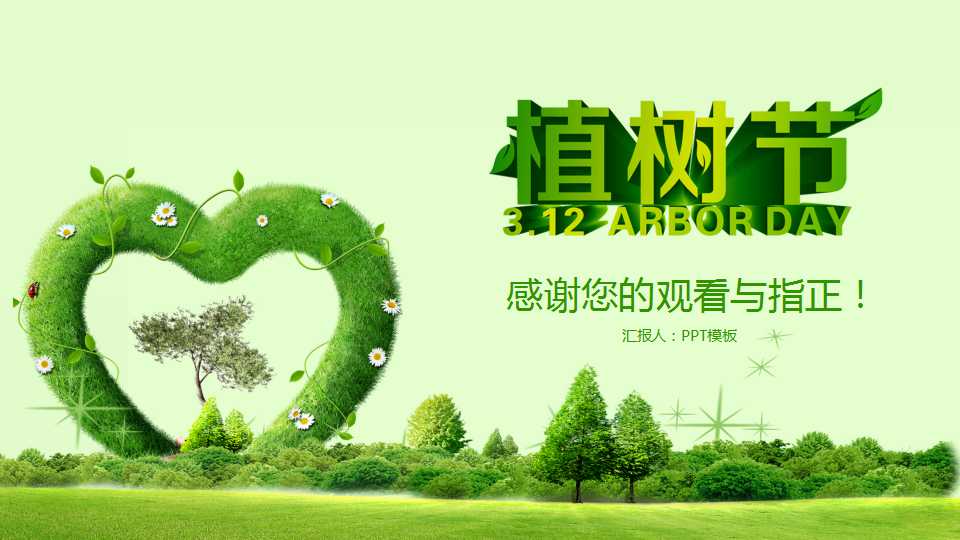 关于植树节的ppt