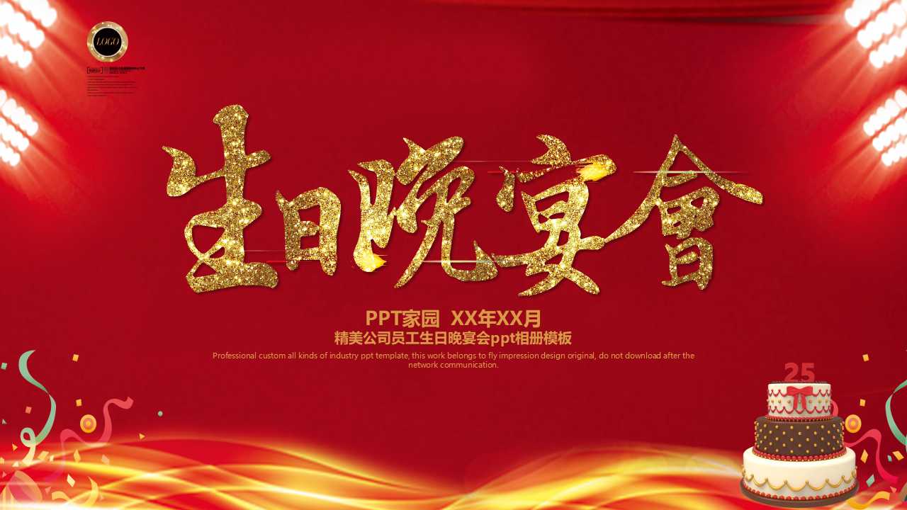 员工生日晚宴ppt模板