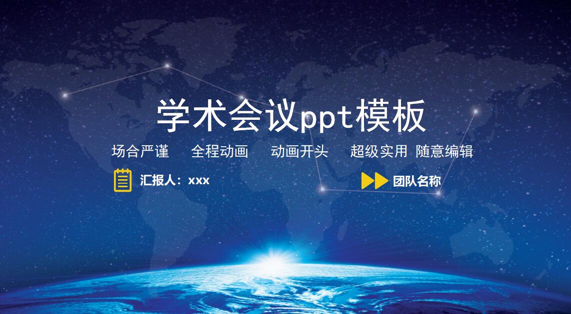 学术会议ppt模板