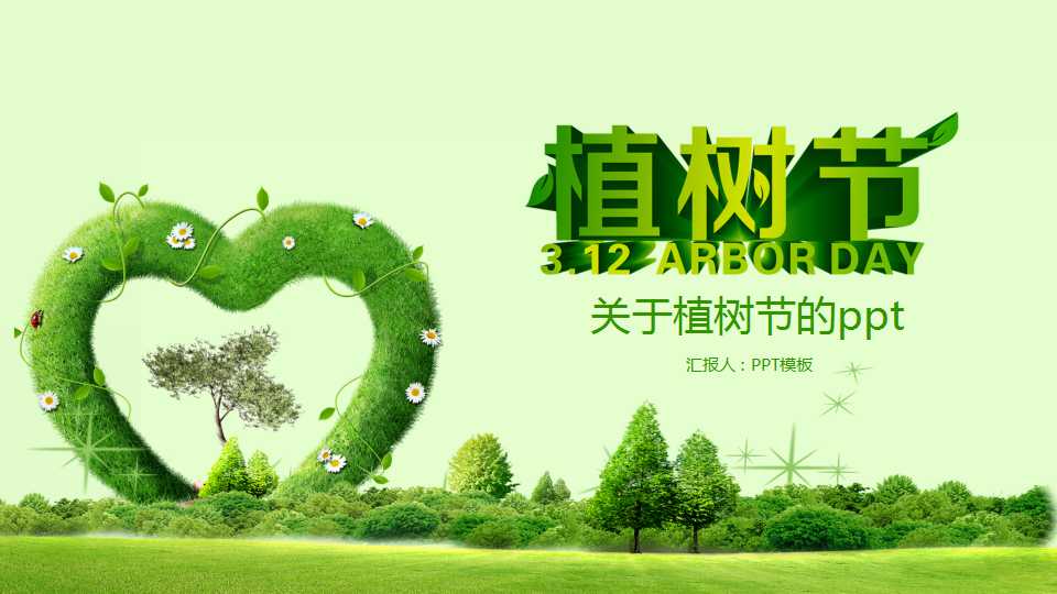 关于植树节的ppt
