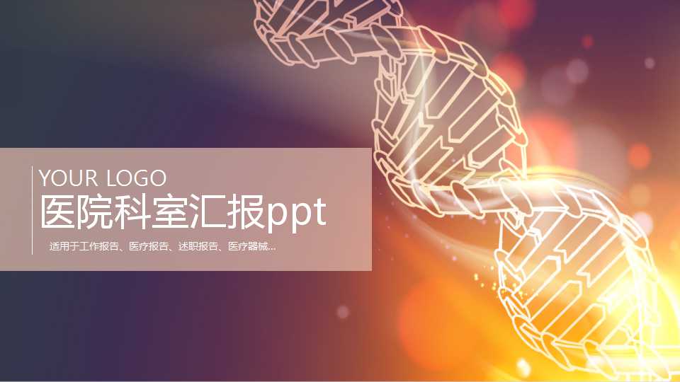 医院科室汇报ppt模板