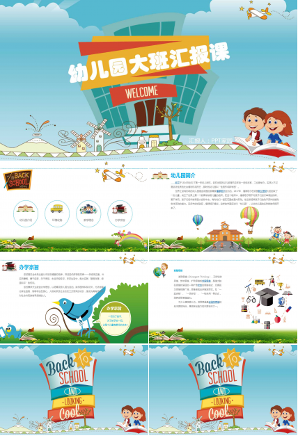 幼儿园大班汇报课ppt模板
