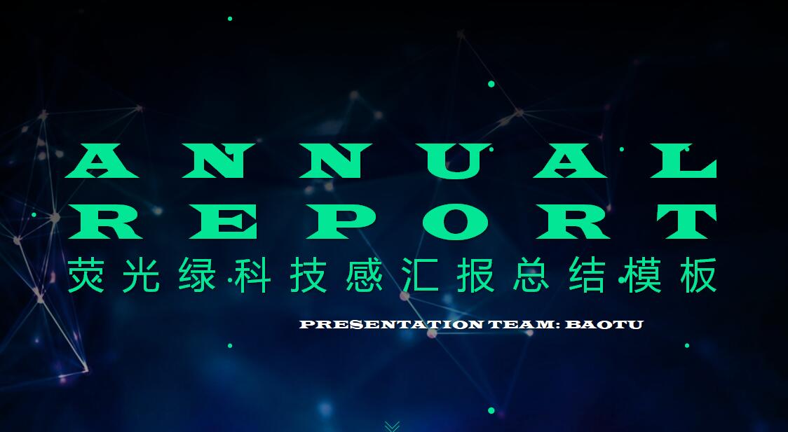 科技感绿色商务通用ppt模板