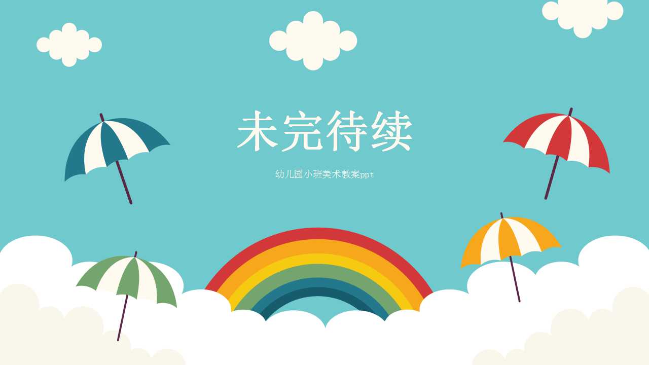 幼儿园小班美术教案ppt