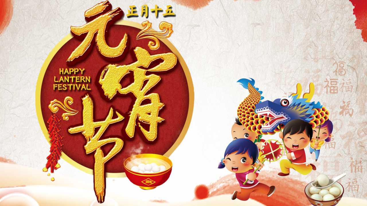 欢度元宵节ppt