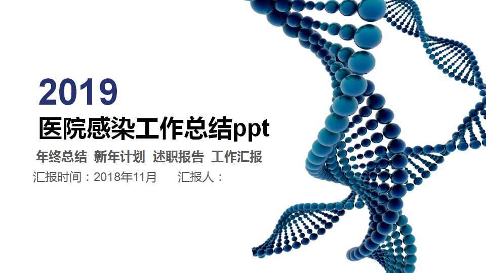 医院感染工作总结ppt
