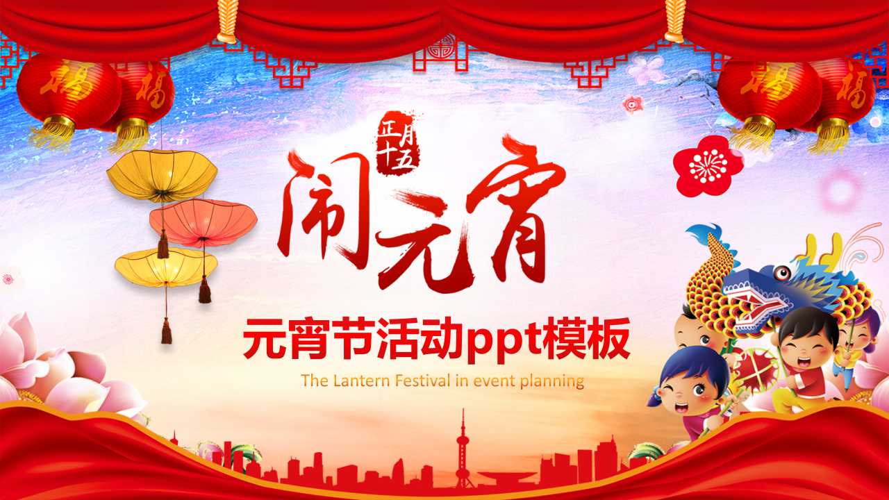 元宵节活动ppt模板