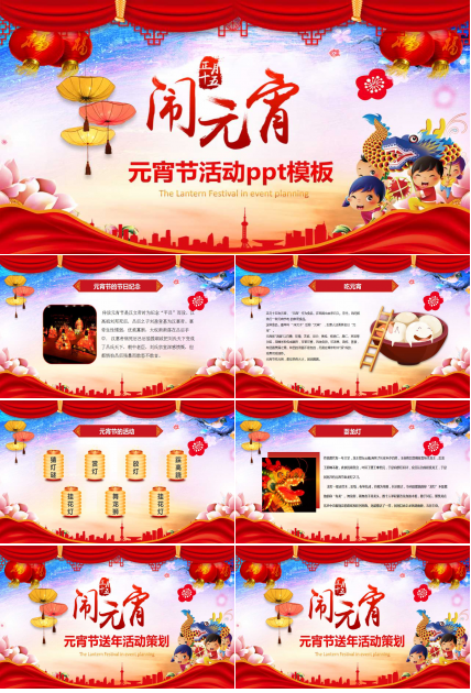 元宵节活动ppt模板