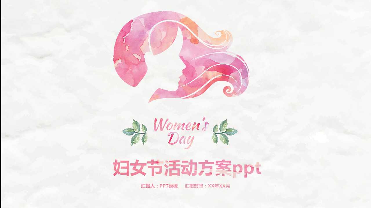 妇女节活动方案ppt