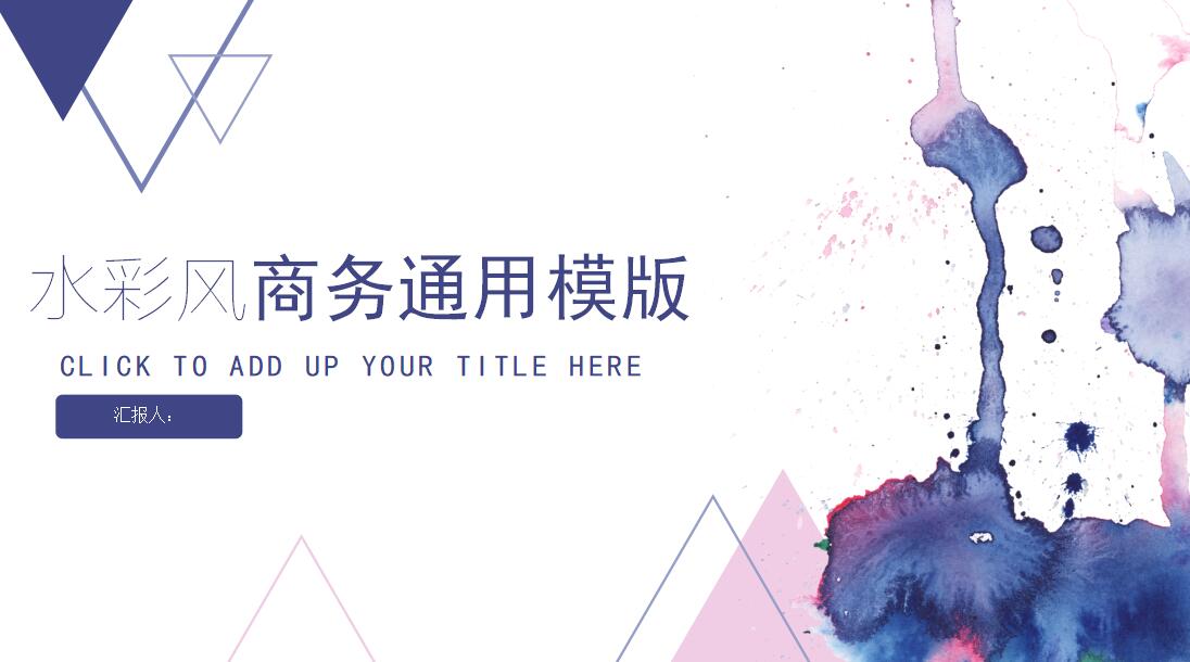 蓝色水彩商务通用ppt模版