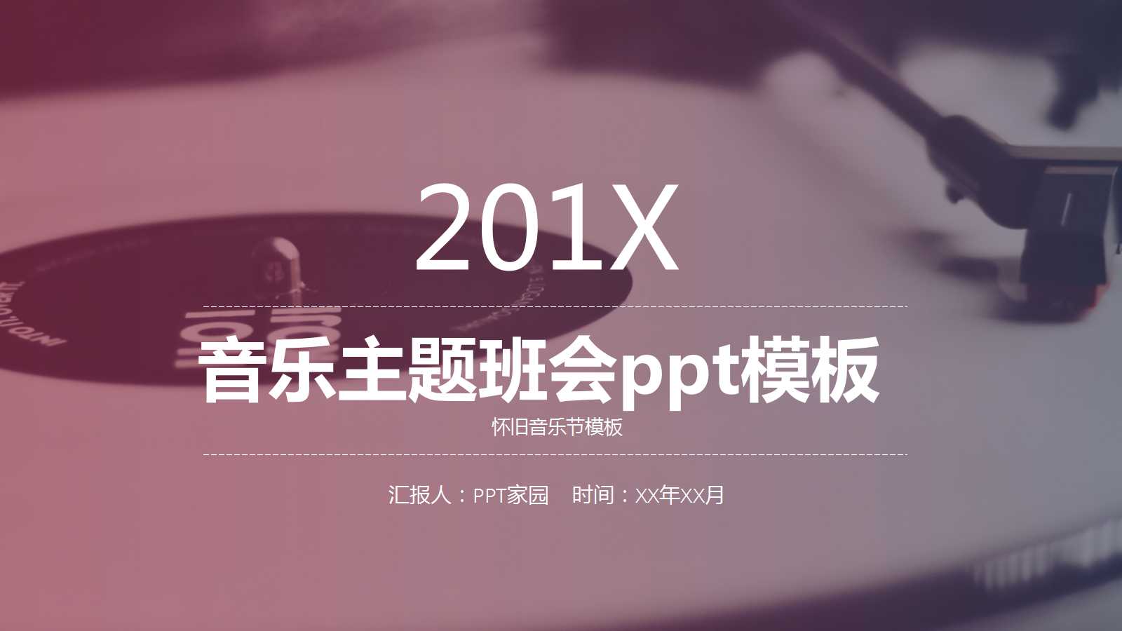 音乐主题班会ppt模板