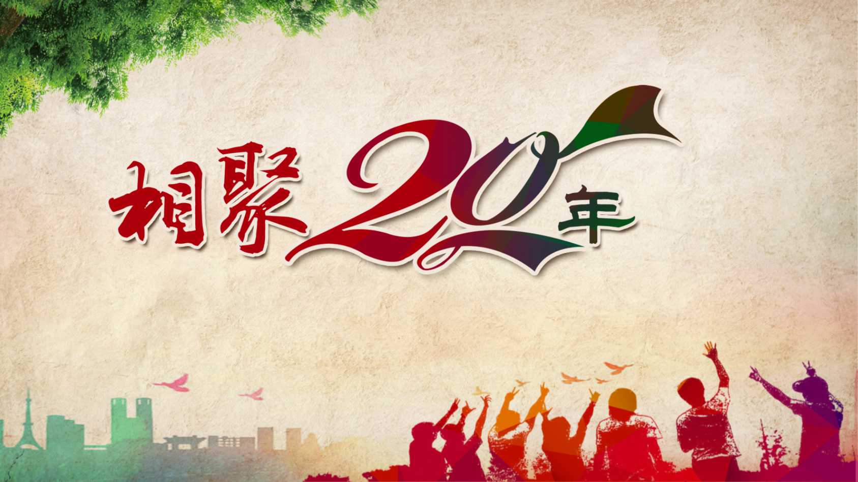 大学生同学聚会ppt模板