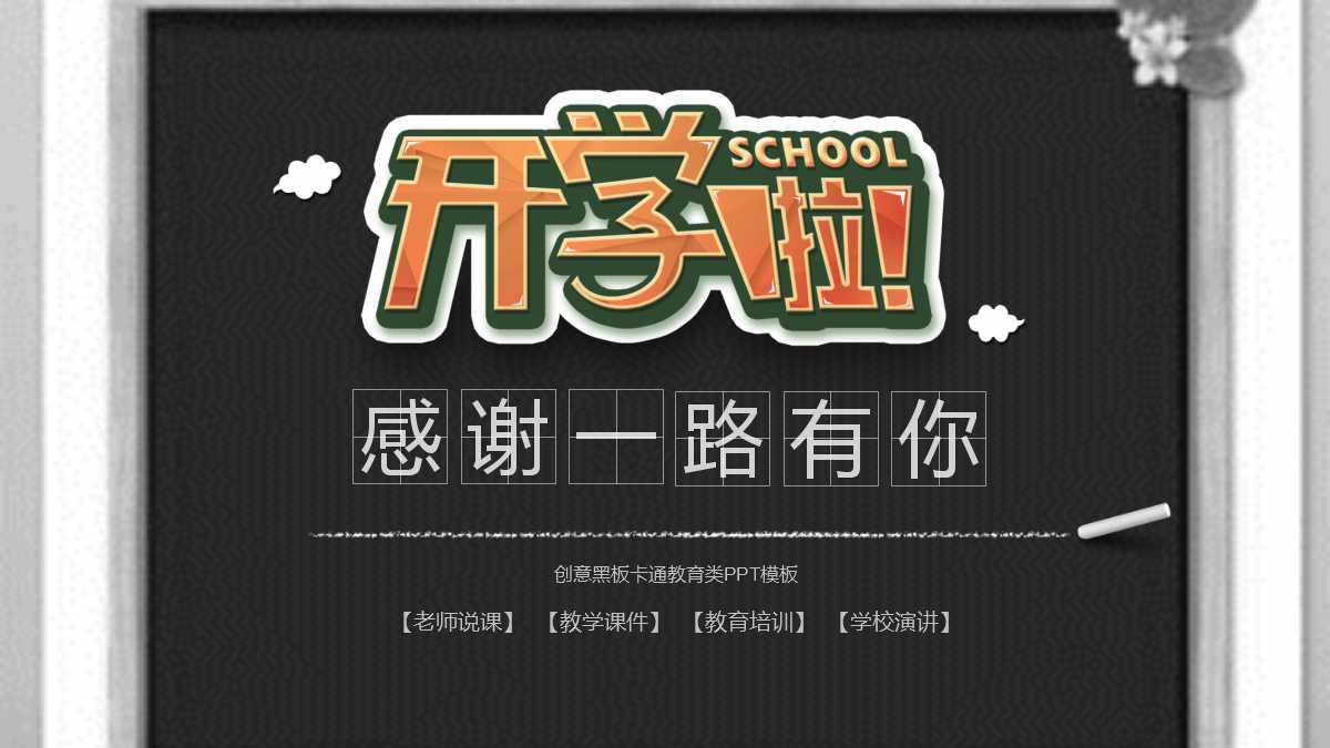 小学教学ppt模板