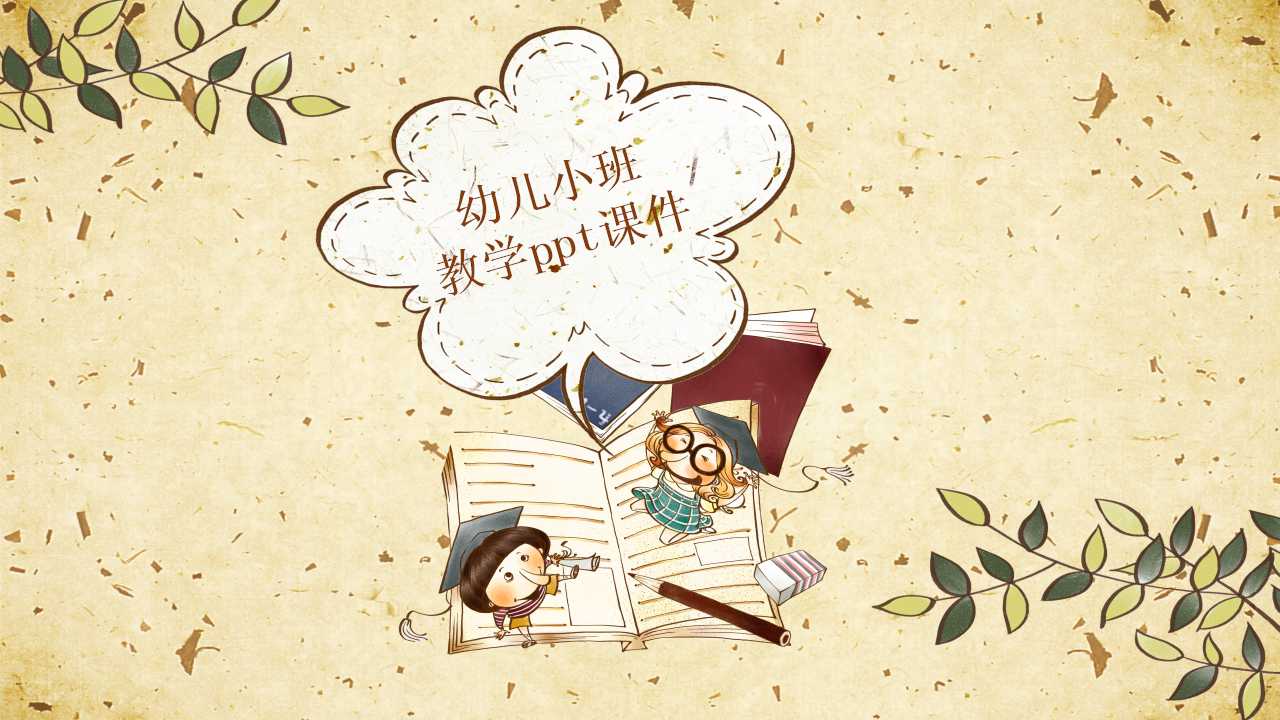 幼儿小班教学ppt课件