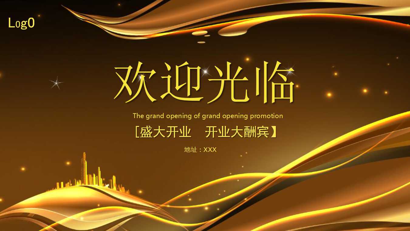 开业典礼ppt模板