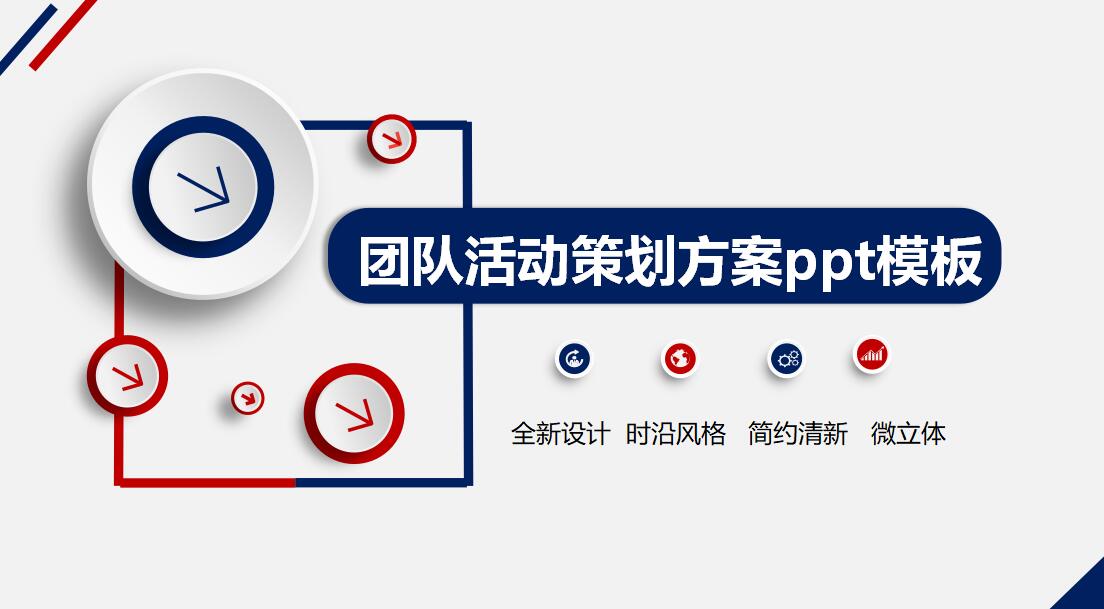 团队活动策划方案ppt模板