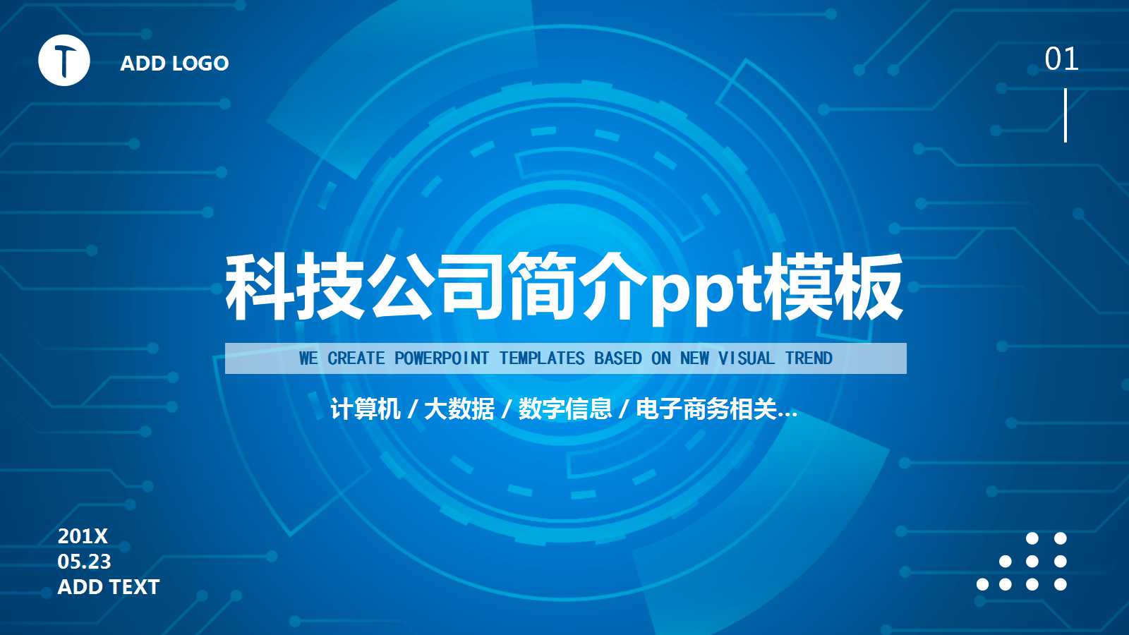 科技公司简介ppt模板