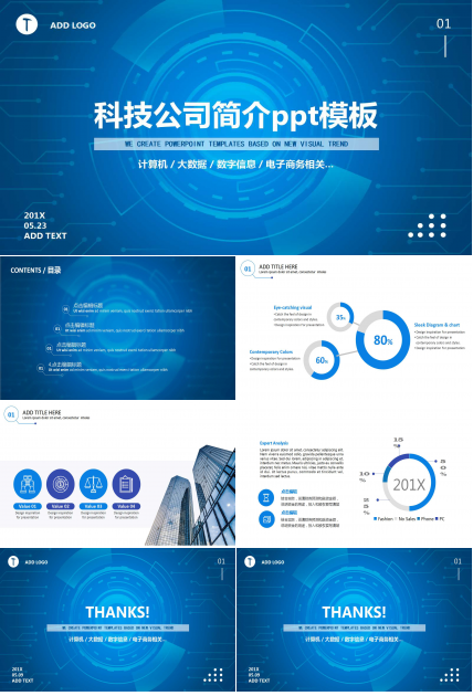 科技公司简介ppt模板