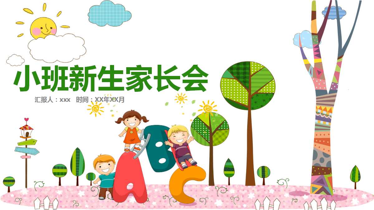 小班新生家长会ppt模板