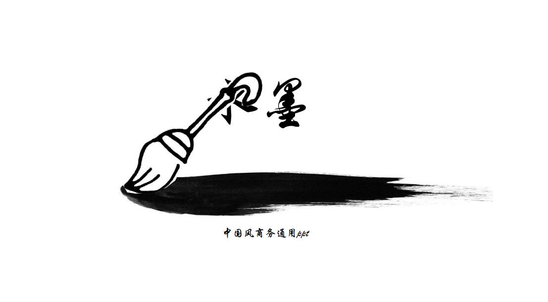 简约水墨风产品宣传ppt模板