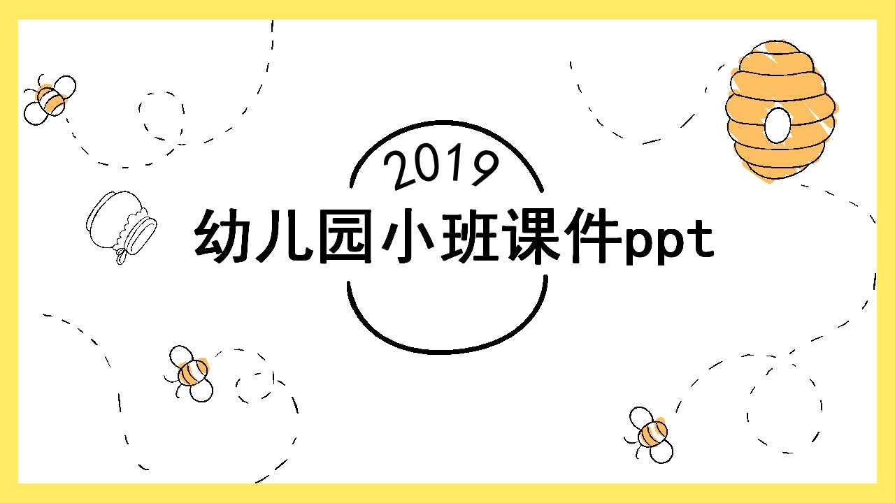 幼儿园小班课件ppt