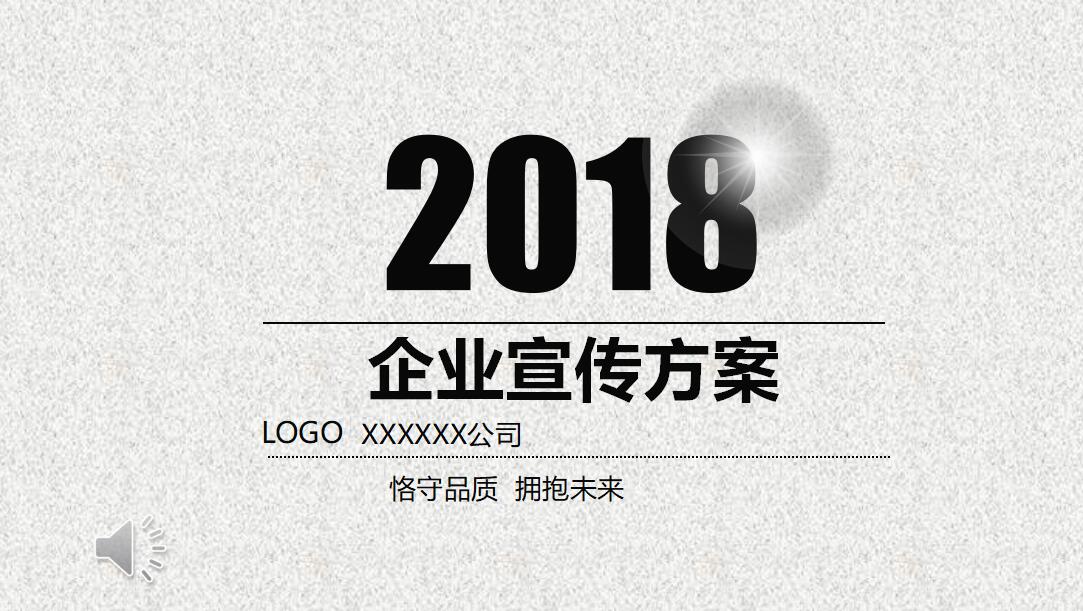 简约黑白企业宣传ppt模板