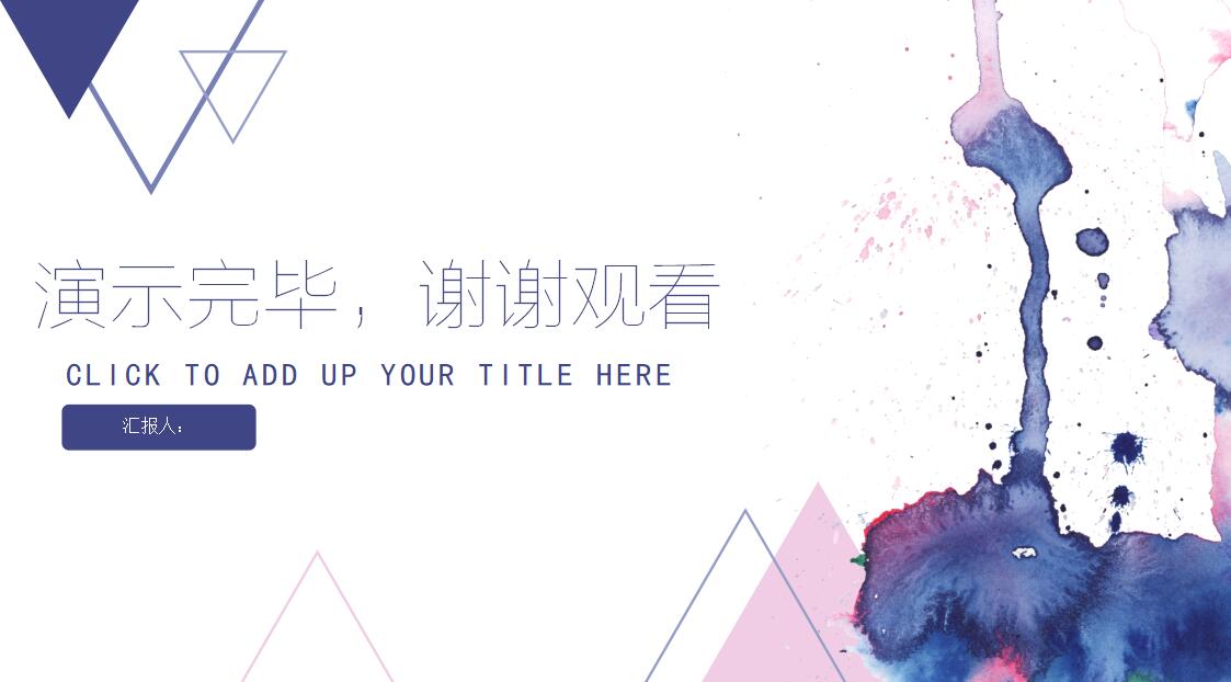 蓝色水彩商务通用ppt模版