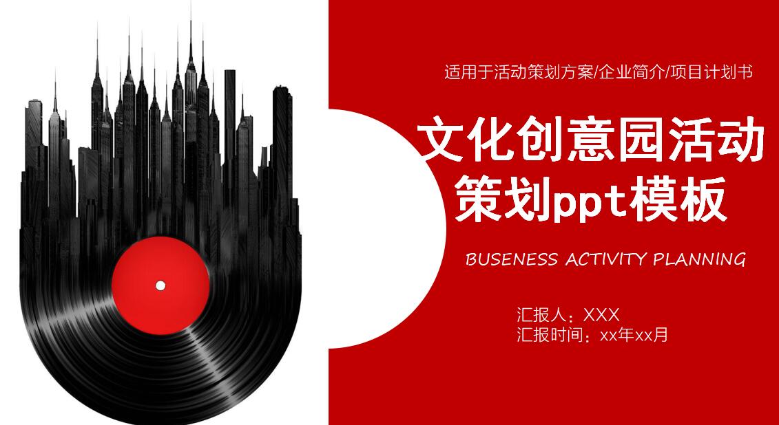 文化创意园活动策划ppt模板