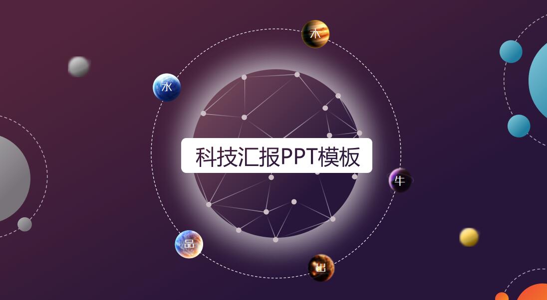 iOS风商务科技汇报PPT模板