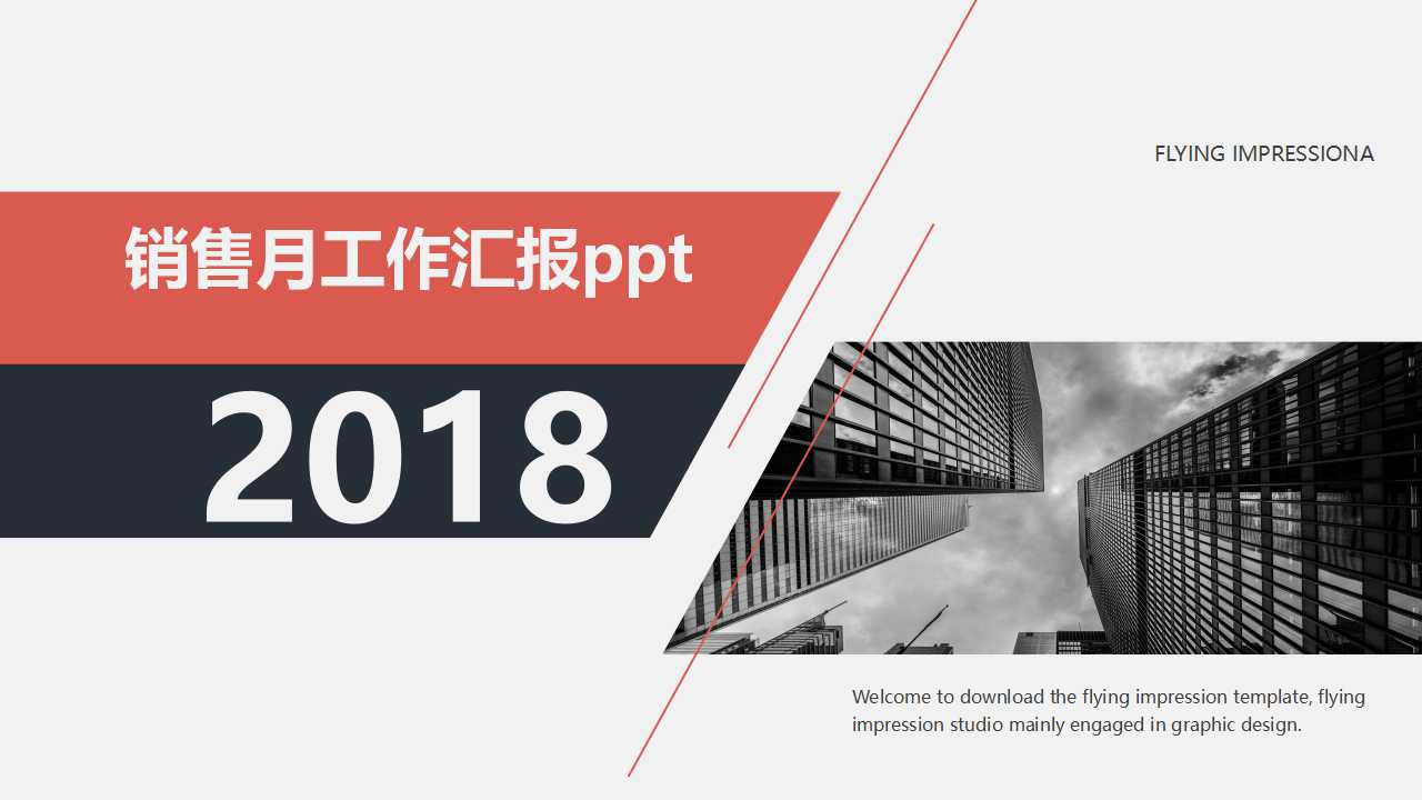 销售月工作汇报ppt模板