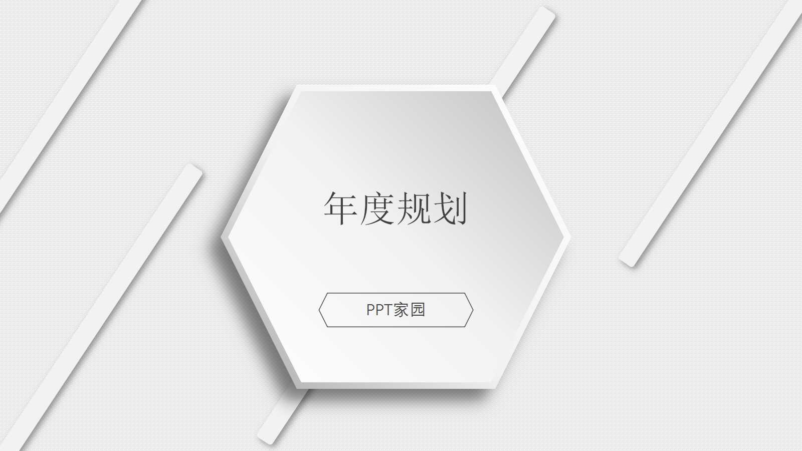 年度规划ppt免费模板