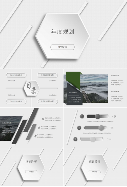 年度规划ppt免费模板