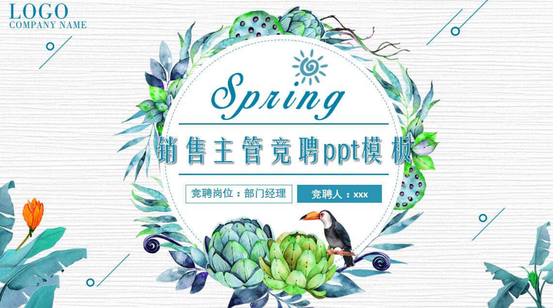 销售主管竞聘ppt模板