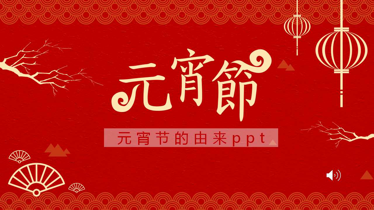 元宵节的由来ppt